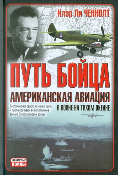 Книга: Путь бойца. Американская авиация в войне на Тихом океане (Ченнолт Клэр Ли) ; АСТ, 2006 