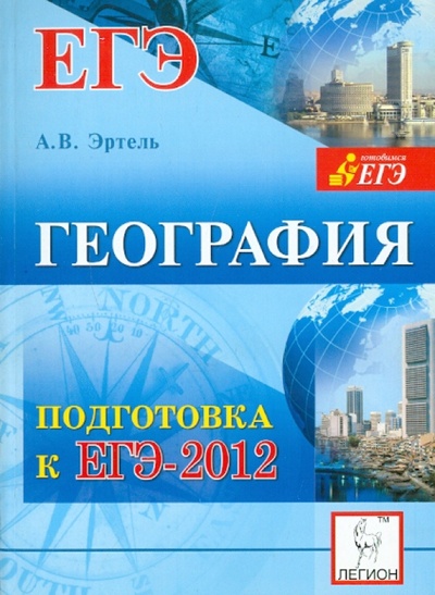 Книга: География. Подготовка к ЕГЭ-2012 (Эртель Анна Борисовна) ; Легион, 2012 