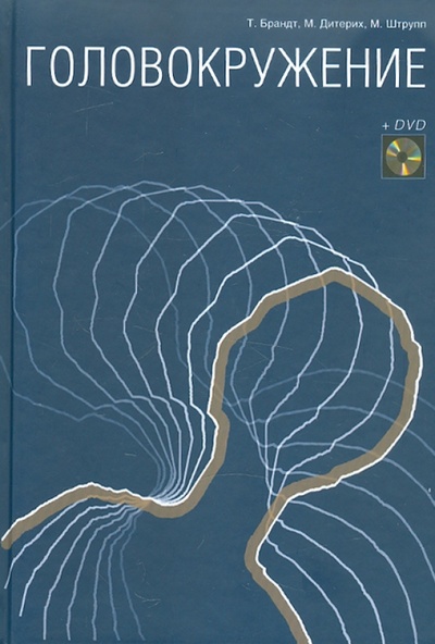 Книга: Головокружение (+DVD) (Брандт Томас, Дитерих Марианна, Штрупп Майкл) ; Практика, 2009 