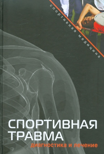Книга: Спортивная травма: диагностика и лечение (Макмаон Патрик) ; Практика, 2011 