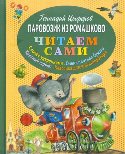 Книга: Паровозик из Ромашково (Цыферов Геннадий Михайлович) ; Эксмо, 2014 