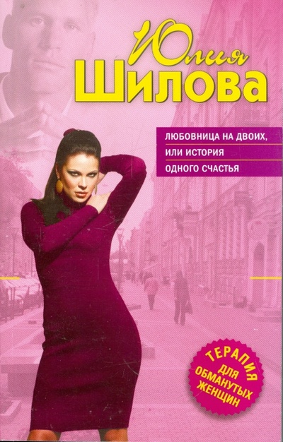 Книга: Любовница на двоих, или История одного счастья (Шилова Юлия Витальевна) ; Эксмо-Пресс, 2011 