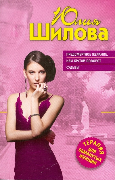 Книга: Предсмертное желание, или Крутой поворот судьбы (Шилова Юлия Витальевна) ; Эксмо-Пресс, 2011 