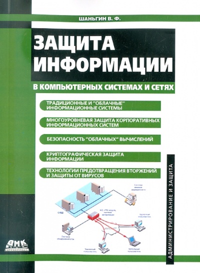 Книга: Защита информации в компьютерных системах и сетях (Шаньгин Владимир Федорович) ; ДМК-Пресс, 2012 