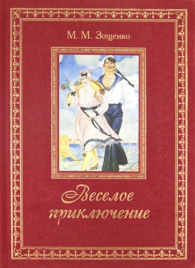 Книга: Веселое приключение (Зощенко Михаил Михайлович) ; ОлмаМедиаГрупп/Просвещение, 2012 