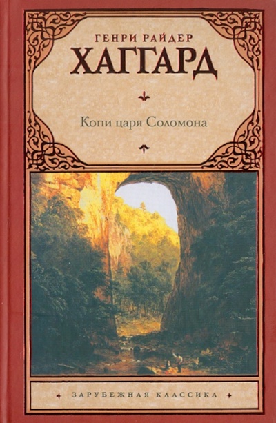 Книга: Копи царя Соломона (Хаггард Генри Райдер) ; АСТ, 2011 