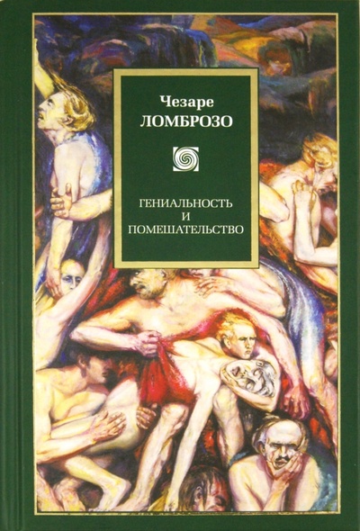 Книга: Гениальность и помешательство (Ломброзо Чезаре) ; АСТ, 2011 