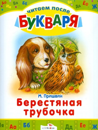 Книга: Берестяная трубочка (Пришвин Михаил Михайлович) ; Стрекоза, 2015 