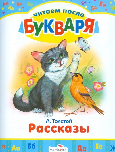 Книга: Рассказы (Толстой Лев Николаевич) ; Стрекоза, 2014 