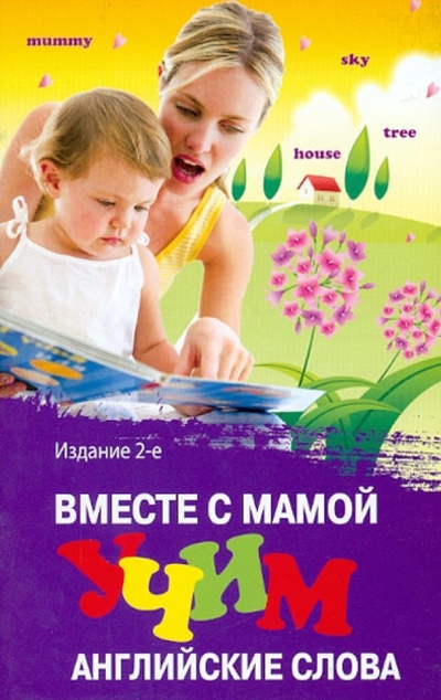 Книга: Вместе с мамой учим английские слова (Трясорукова Татьяна Петровна) ; Феникс, 2013 