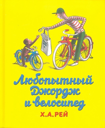 Книга: Любопытный Джордж и велосипед (Рей Ханс Аугусто) ; Розовый жираф, 2012 