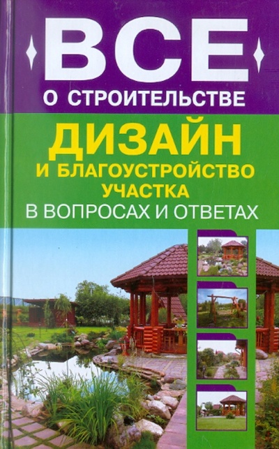 Книга: Дизайн и благоустройство участка (Михайлов Анатолий Александрович) ; Оникс, 2012 