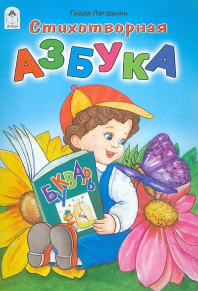 Книга: Стихотворная азбука (Лагздынь Гайда Рейнгольдовна) ; Алтей, 2011 