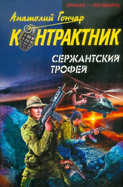Книга: Сержантский трофей (Гончар Анатолий) ; Эксмо-Пресс, 2012 