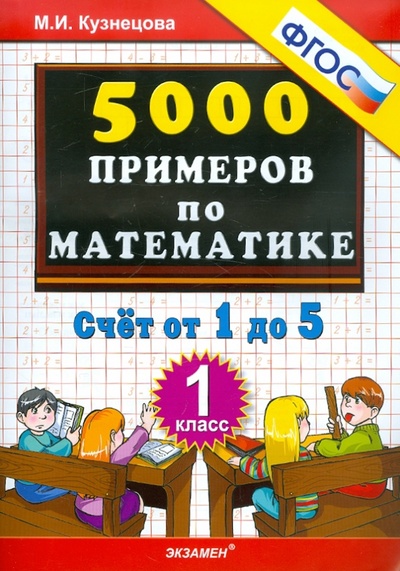 Книга: 5000 примеров по математике. Счет от 1 до 5. 1 класс ФГОС (Кузнецова Марта Ивановна) ; Экзамен, 2012 