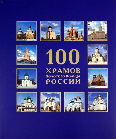 Книга: 100 Храмов Золотого кольца России; Бертельсманн, 2011 