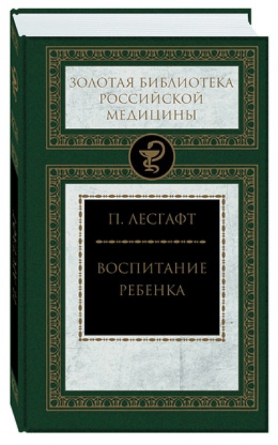Книга: Воспитание ребенка (Лесгафт Петр Францевич) ; Книговек, 2012 