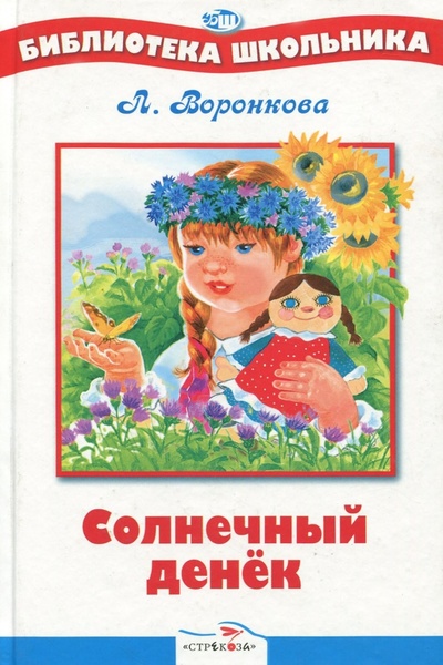 Книга: Солнечный денек (Воронкова Любовь Федоровна) ; Стрекоза, 2016 