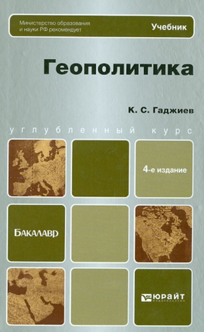 Книга: Геополитика. Учебник для бакалавров (Гаджиев Камалудин Серажудинович) ; Юрайт-Издат, 2013 