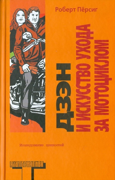 Книга: Дзен и искусство ухода за мотоциклом: Исследование ценностей (Персиг Роберт) ; АСТ, 2012 