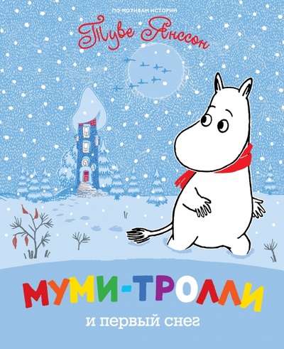 Книга: Муми-тролли и первый снег; Махаон, 2012 