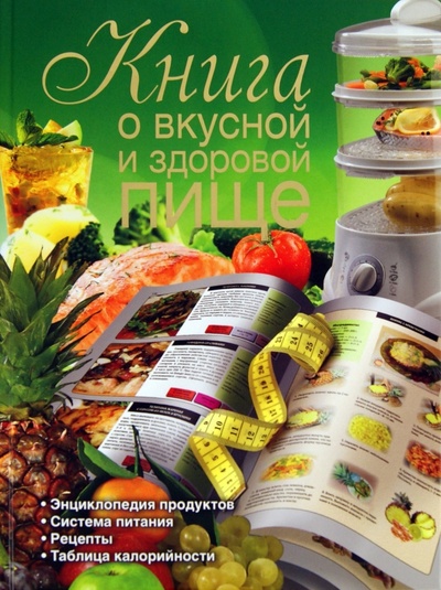Книга: Книга о вкусной и здоровой пище (Маринова Галина Георгиевна) ; Астрель, 2011 