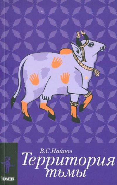 Книга: Территория тьмы (Найпол Видиадхар Сураджпрасад) ; Paulsen, 2008 