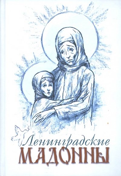 Книга: Ленинградские мадонны (Тончу Елена Александровна) ; ТОНЧУ, 2010 