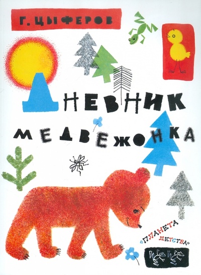 Книга: Дневник медвежонка (Цыферов Геннадий Михайлович) ; Астрель, 2011 