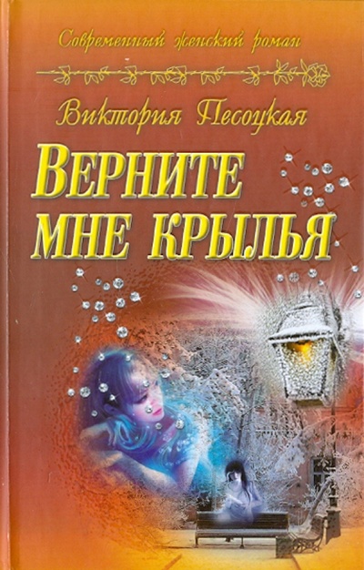 Книга: Верните мне крылья (Песоцкая Виктория) ; Букмастер, 2012 