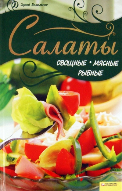 Книга: Салаты овощные, мясные, рыбные (Василенко Сергей) ; Клуб семейного досуга, 2012 