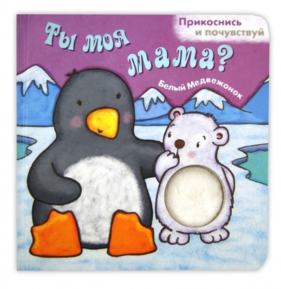 Книга: Ты моя мама? Белый медвежонок; Фактор, 2011 