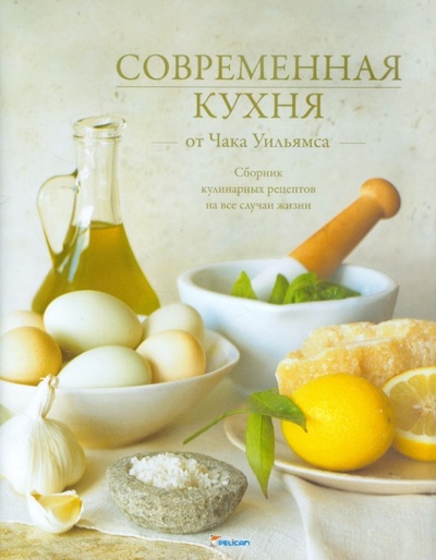 Книга: Современная кухня от Чака Уильямса (Уильямс Чак) ; Фактор, 2011 