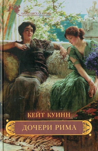 Книга: Дочери Рима (Куинн Кейт) ; Вече, 2012 