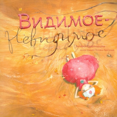Книга: Видимое-невидимое (Ординарцева Валерия) ; Розовый жираф, 2011 