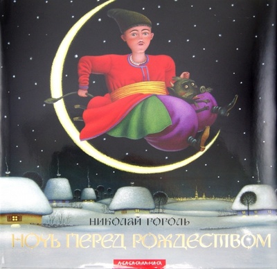 Книга: Ночь перед Рождеством (Гоголь Николай Васильевич) ; А-БА-БА-ГА-ЛА-МА-ГА, 2011 