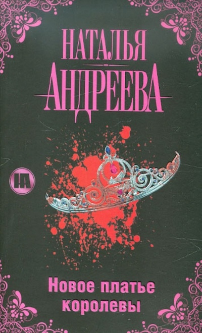 Книга: Новое платье королевы (Андреева Наталья Вячеславовна) ; Астрель, 2012 