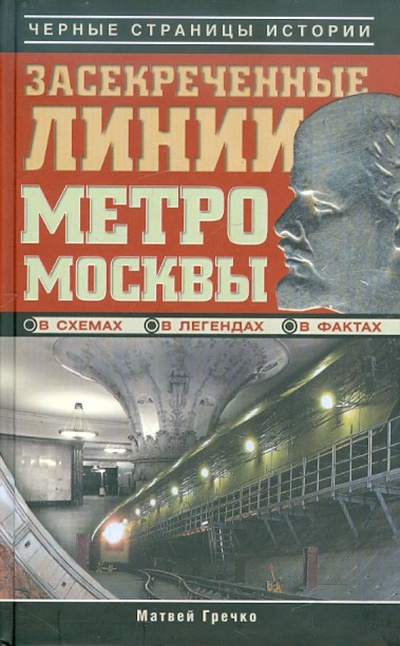 Книга: Засекреченные линии метро Москвы в схемах, легендах, фактах (Гречко Матвей) ; Астрель, 2013 