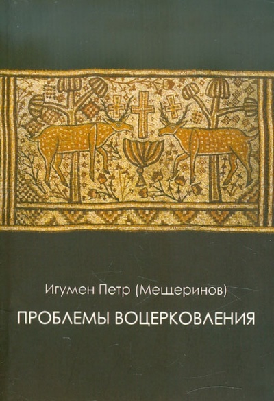 Книга: Проблемы воцерковления (Игумен Петр Мещеринов) ; QUO VADIS, 2010 