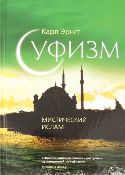 Книга: Суфизм: Мистический ислам (Эрнст Карл) ; Эксмо, 2012 