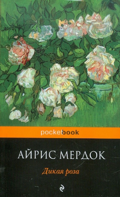 Книга: Дикая роза (Мердок Айрис) ; Эксмо-Пресс, 2012 