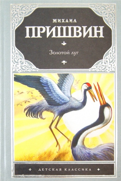 Книга: Курымушка. Золотой луг (Пришвин Михаил Михайлович) ; Астрель, 2012 