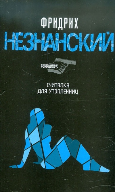 Книга: Считалка для утопленниц (Незнанский Фридрих Евсеевич) ; Астрель, 2012 