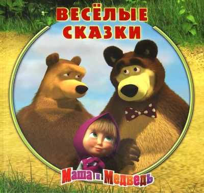 Книга: Веселые сказки. Маша и Медведь. Книжка-квадрат; Эгмонт, 2011 