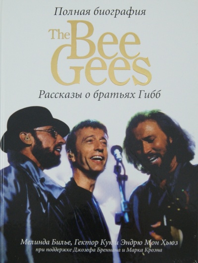 Книга: The Bee Gees. Рассказы о братьях Гибб (Билье Мелинда, Кук Гектор, Мон Хьюз Эндрю) ; Звезда Петербурга, 2005 