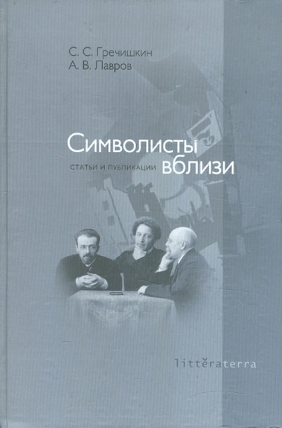 Книга: Символисты вблизи. Статьи и публикации (Лавров А. В., Гречишкин С. С.) ; Скифия, 2004 