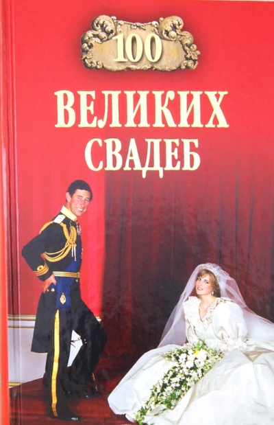 Книга: 100 великих свадеб (Прокофьева Елена Владимировна, Скуратовская Марьяна Вадимовна) ; Вече, 2012 