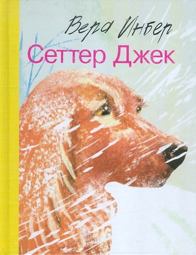 Книга: Сеттер Джек (Инбер Вера Михайловна) ; Текст, 2011 