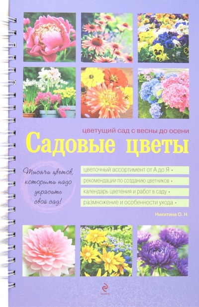 Книга: Садовые цветы. Цветущий сад с весны до осени (Никитина Ольга Николаевна) ; Эксмо, 2012 