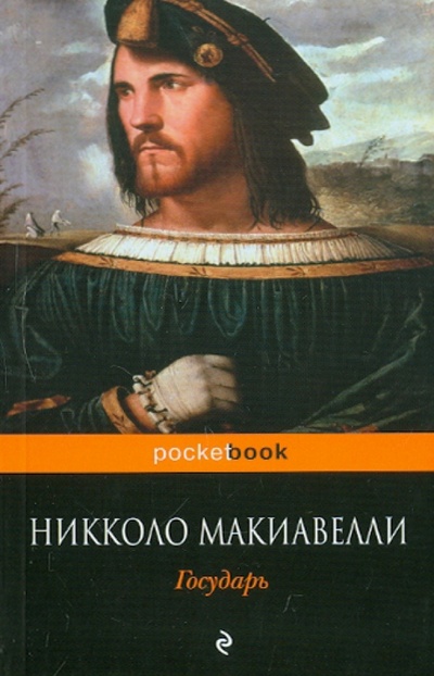 Книга: Государь (Макиавелли Никколо) ; Эксмо-Пресс, 2012 